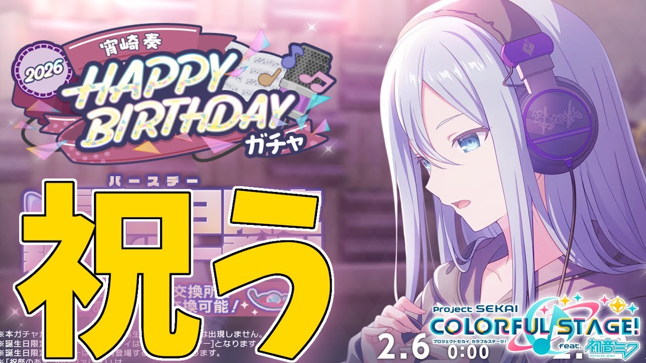 【ガチャ配信】ついに誕生日・・・ではないけどガチャ来たから引くぞ！！！【プロセカ】