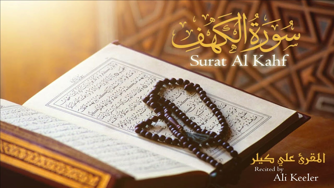 Surat Al-Kahf recited by Ali Keeler |  تلاوة سورة الكهف بصوت المقرئ علي كيلر