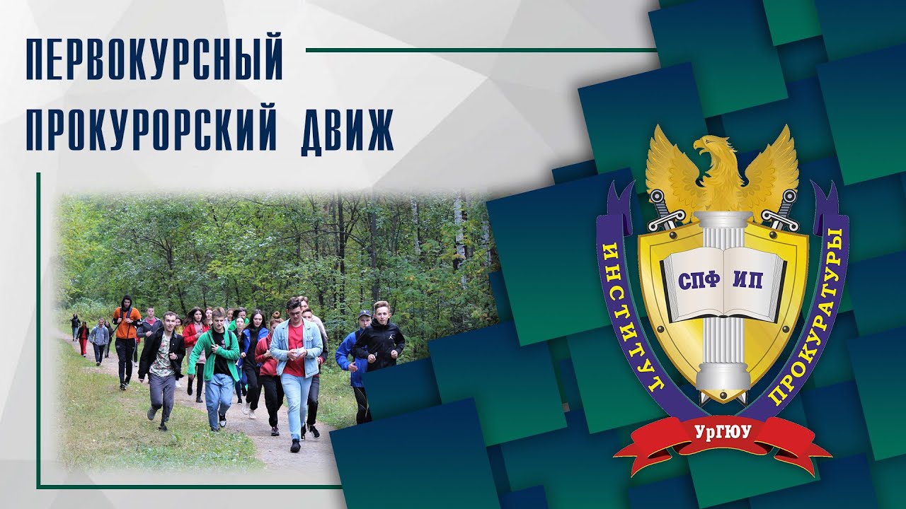 Первокурсный прокурорский движ | 2022