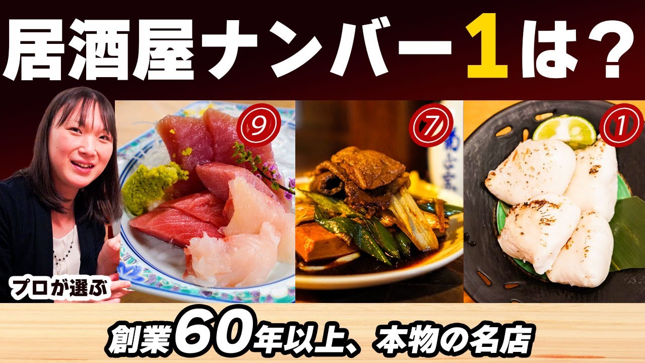 【決定版】本当に行くべき 東京の老舗居酒屋 トップ10【究極を探す】