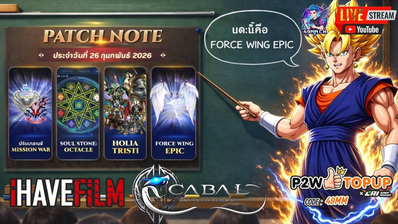 49MM 🔴LIVE -Cabal : Infinite Combo Ep112. แพทน์ใหม่ ไฉไลไหมครับ