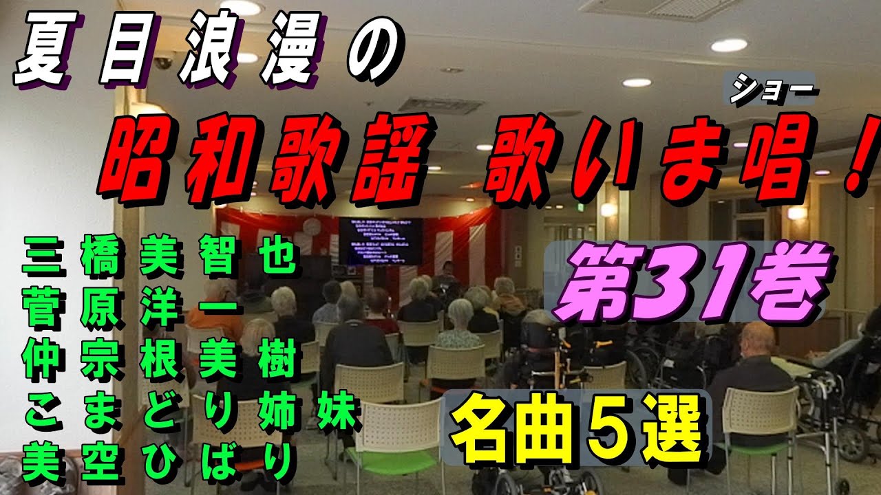 昭和歌謡 歌いま唱！　第３１巻