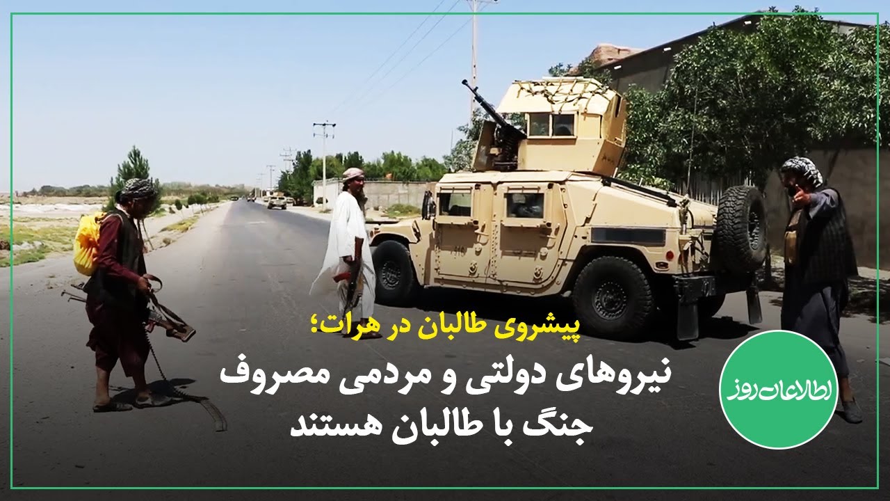 پیشروی طالبان در هرات؛ نیروهای دولتی و مردمی مصروف جنگ با طالبان هستند