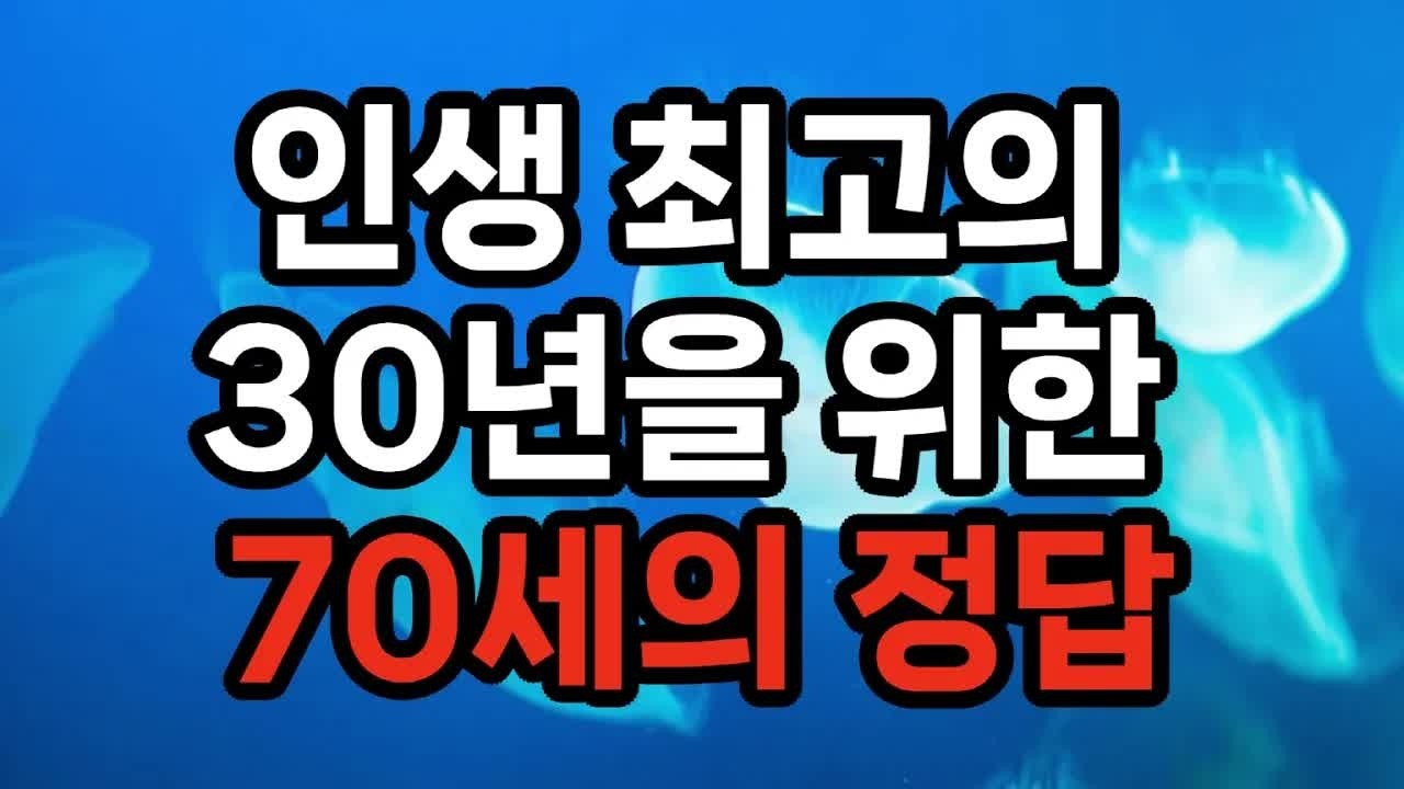 최고 노인 전문가가 말하는 70세의 정답 ⧸ 앞으로 다가올 30년의 노화를 늦추는 법60을 지나 70세는 노화의 갈림길  ​#노후준비 #삶의지혜 #100세시대