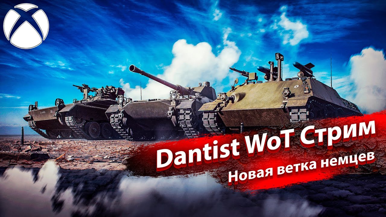 НОВИНКА! Холодная война: техника Германии в WoT Console