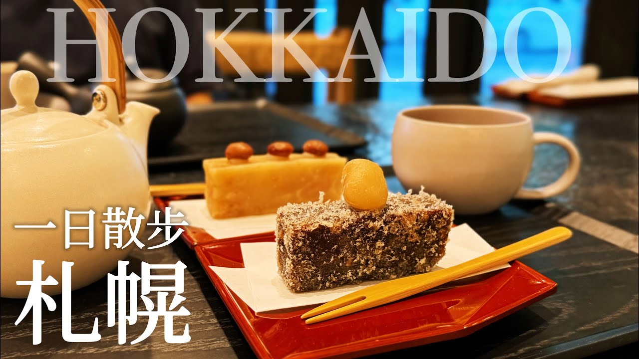 札幌｜美食與驚喜的一日散步🐾清華亭、電視塔、時計台歷史建築巡禮｜北海道大學史前生物相見歡｜狸小路茶房的驚豔和菓子｜JR塔高空透明廁所😱北海道、日本旅遊、Satori日本生活