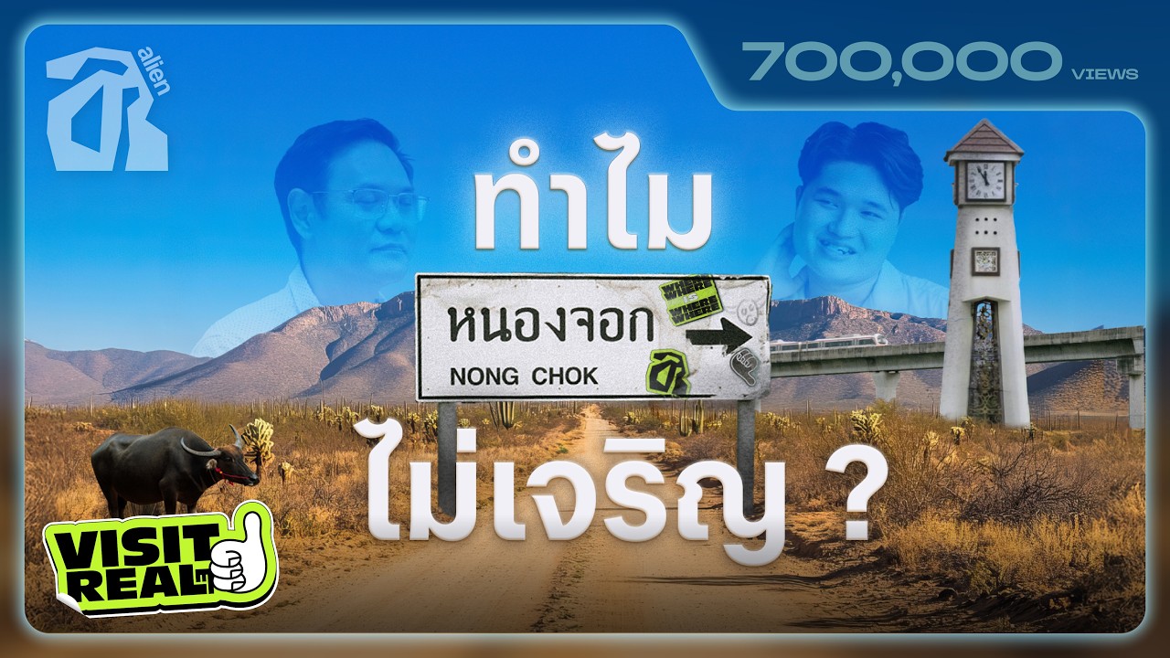 หนองจอก เขตบ้านนอกของกรุงเทพฯ จริงหรือ? [TH/ENG SUB]