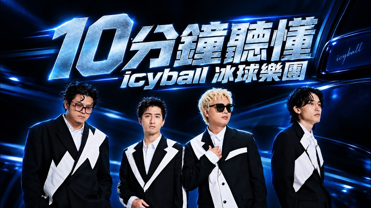 10分鐘聽懂icyball冰球樂團新專輯，這種戀愛你敢談？｜我很抱歉 全專輯導聆解析 