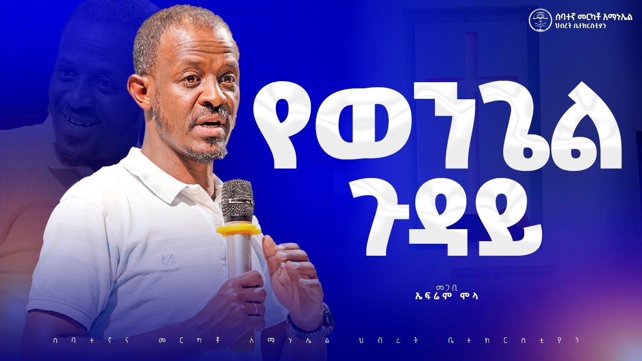 የወንጌል ጉዳይ | በመጋቢ ኤፍሬም ሞላ | መንፈሳዊ ትምህርት