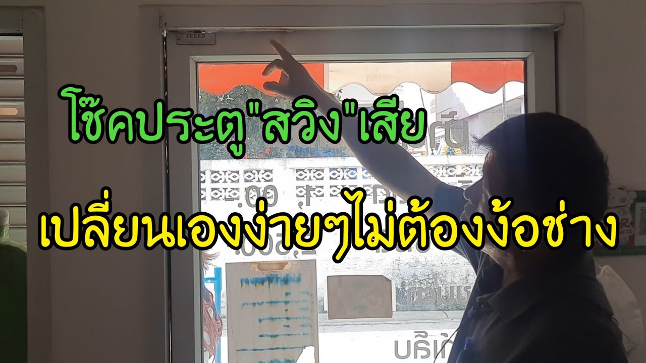 เปลี่ยนโช๊คประตูสวิงง่ายๆด้วยตัวเองไม่ต้องง้อช่าง ใช้แค่หกเหลี่ยมกับไขควง@vasin3338