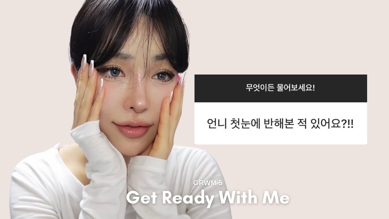[GRWM] 첫눈에 반해본 적....? 있나요....?