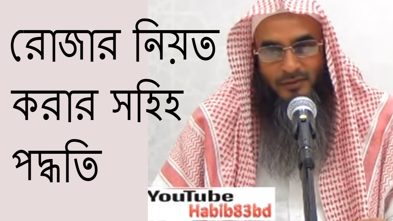 রোজার নিয়ত করার সহিহ পদ্ধতি | Rojar Niyot Korar  poddoti By Sheikh Motiur Rahman Madani
