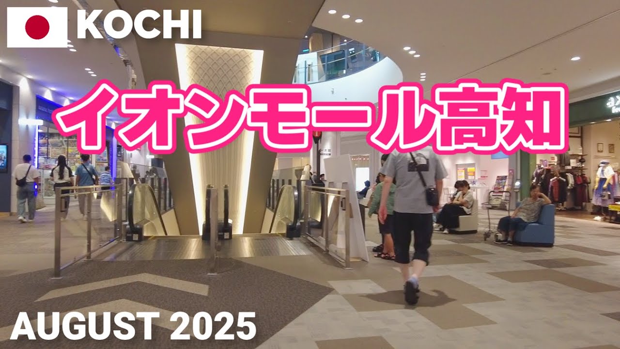 【高知】イオンモール高知を歩く2025 四国地方でも屈指の大型商業施設 AEON MALL KOCHI Walking Tour, Kochi, Japan