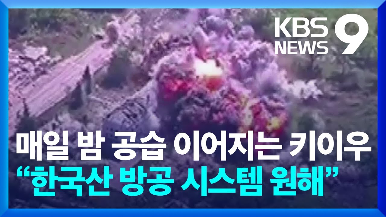 매일 밤 공습 이어지는 키이우…“한국산 방공 시스템 원해” [9시 뉴스] / KBS  2024.10.31.