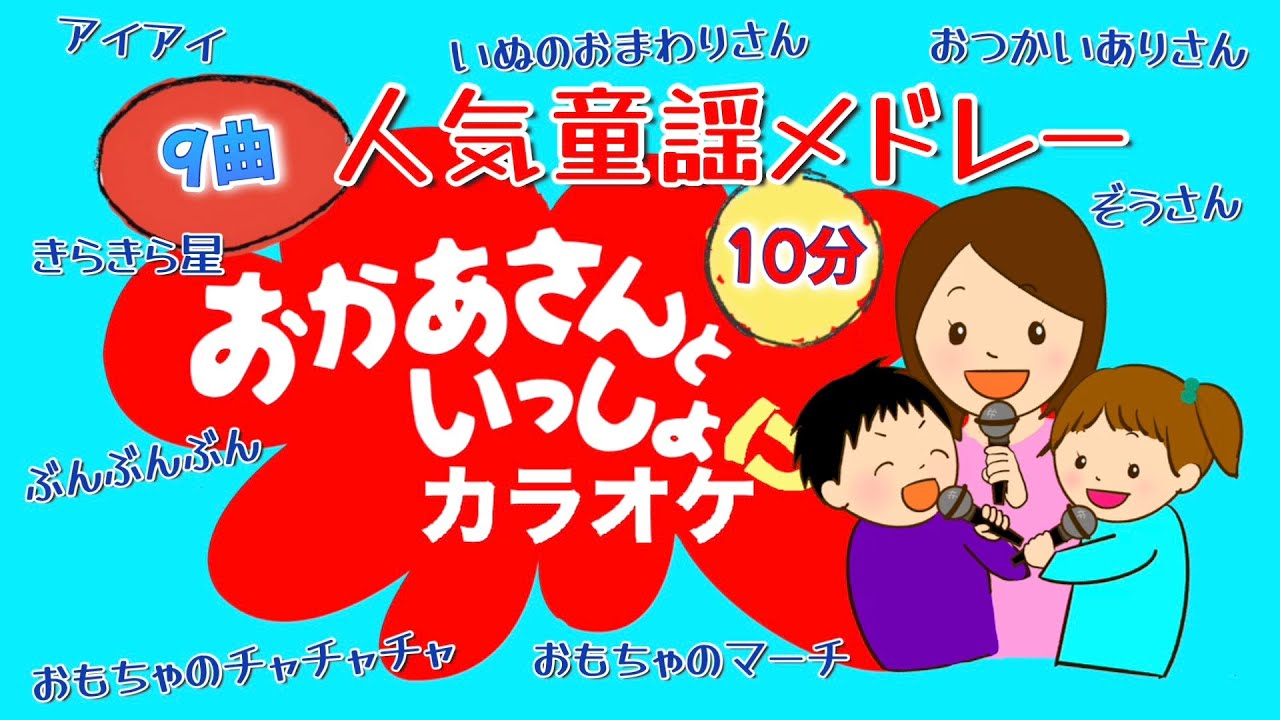 おかあさんといっしょ人気童謡メドレー　10分9曲【カラオケBGM】おかあさんといっしょ人気の童謡を10分のメドレーにしました　おかあさんといっしょにカラオケ
