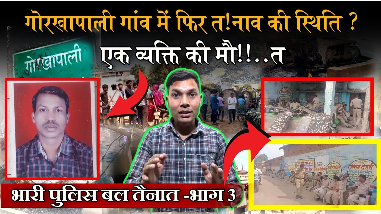 #episode 3,, गोरखापाली गांव मे फिर त!नाव की स्थिति? || एक व्यक्ति की मौ!!.त || भारी पुलिस बल तैनात 