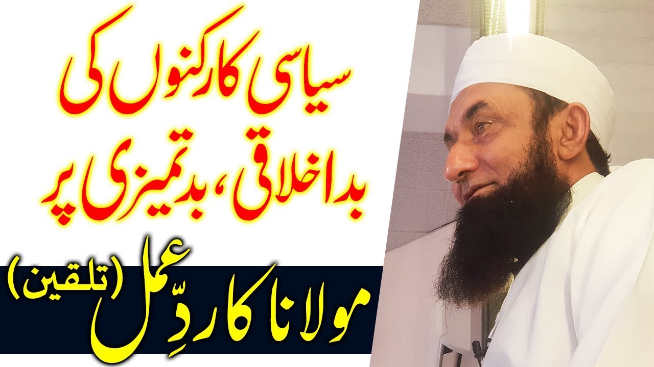 Maulana's reaction on Political Workers | Molana Tariq Jameel Latest Bayan 30 October 2019