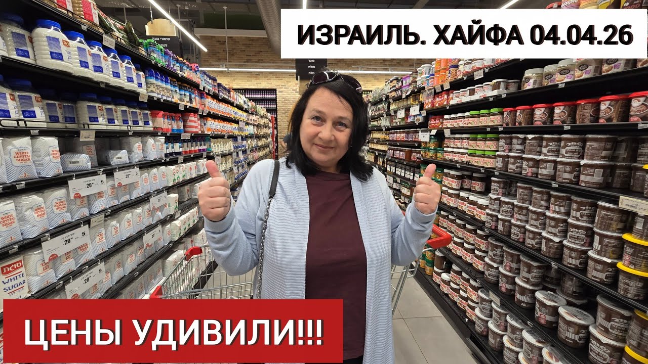ХАЙФА. Опять обстрелы!!! Цены на продукты в Израиле. Шок от преображения внучки!!!