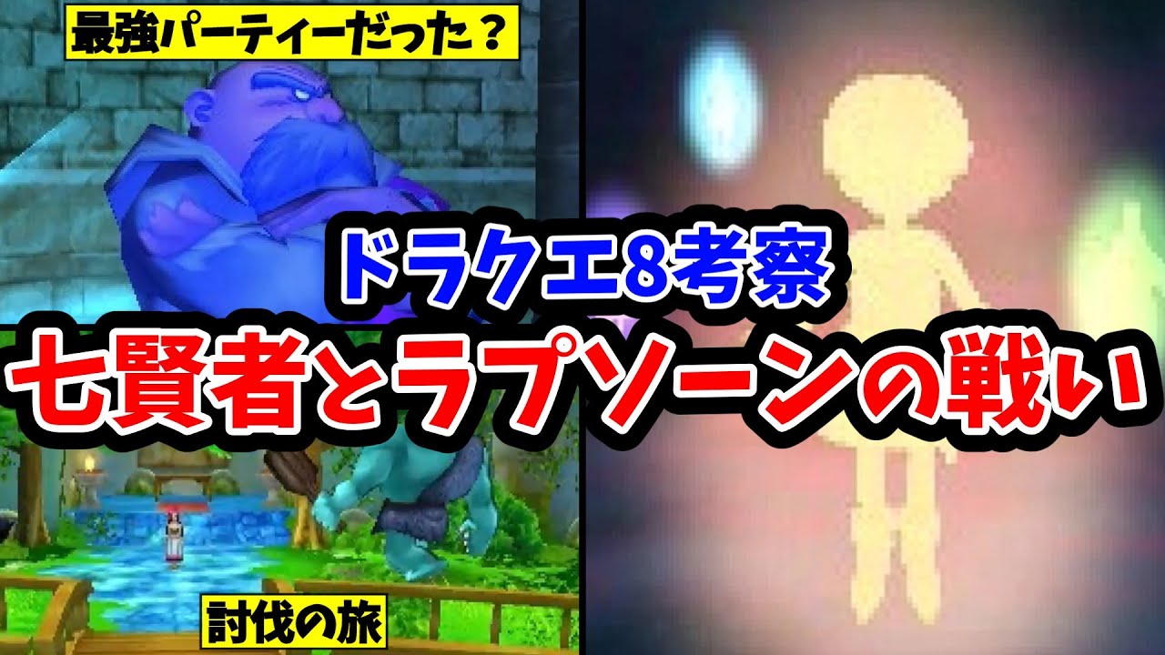 【ドラクエ8】考察：七賢者とラプソーンはどんな戦いをしてその後どうなったのか