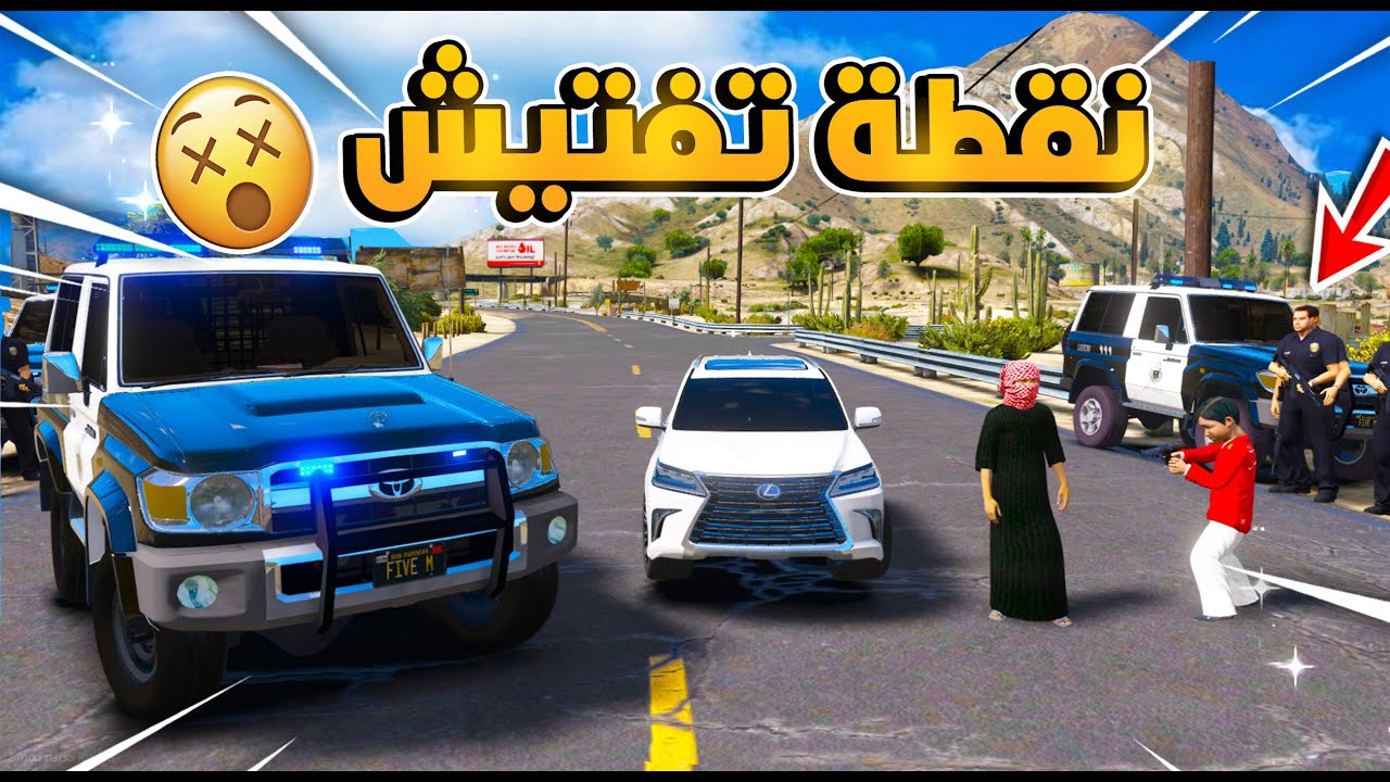 نقطة تفتيش مطاردة لكزس صغير🔥!! فلم قراند 5