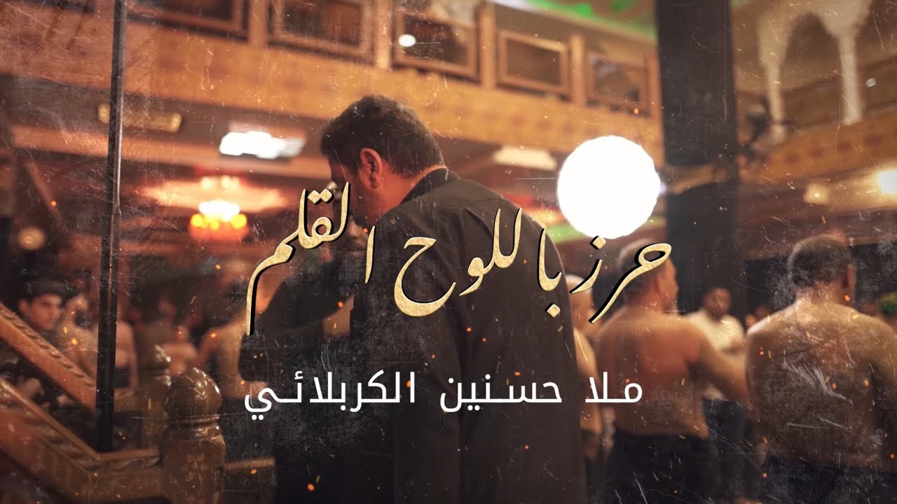 حرز باللوح القلم | الرادود حسنين الكربلائي