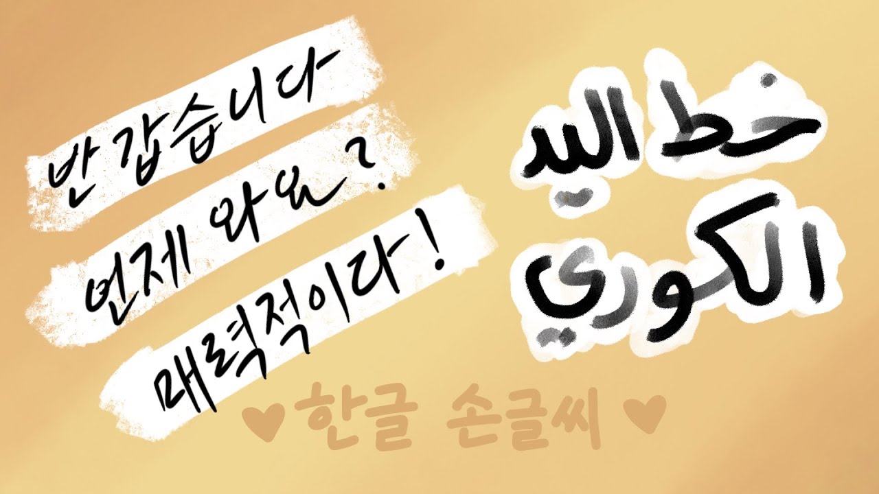 خط اليد بالكوري