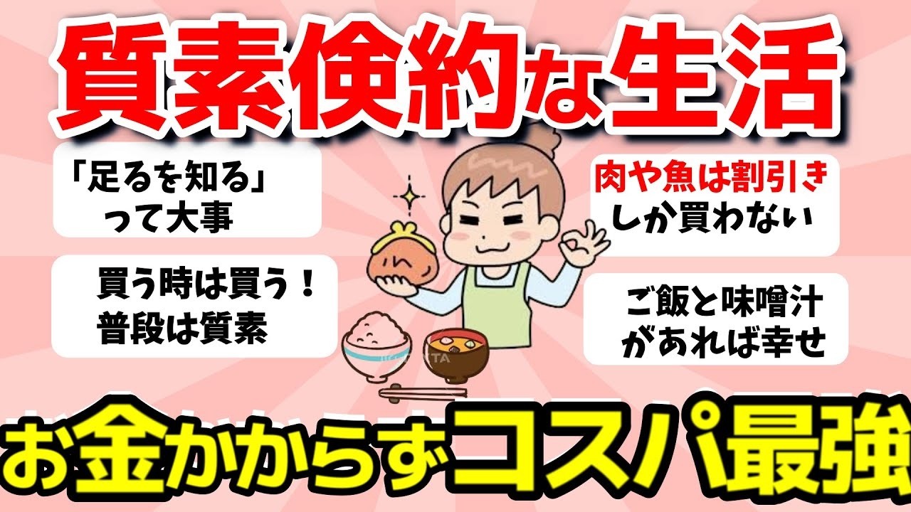 【ガルちゃん有益】質素倹約な生活をしている人！お金がかからずコスパ最強【ガルちゃんまとめ】