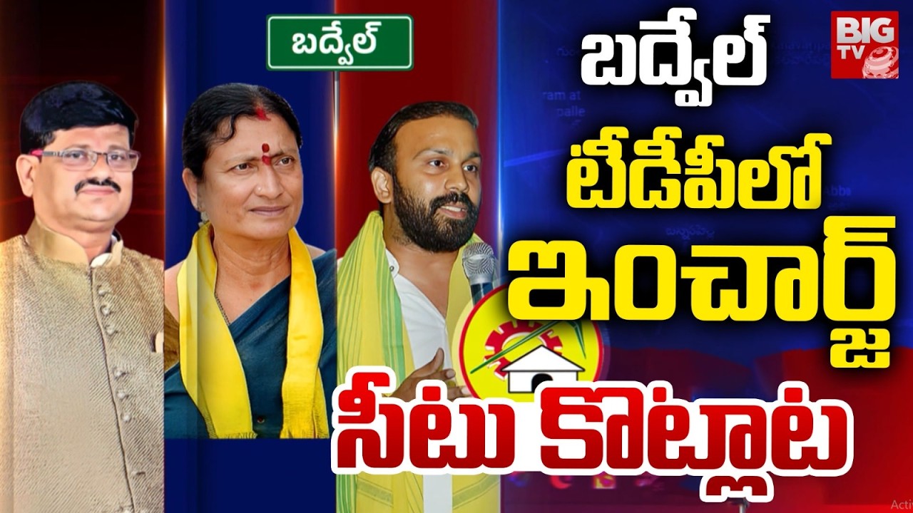 Badvel Politics | బద్వేల్ టీడీపీలోఏం జరుగుతోంది? Clashes In TDP | Chandrababu Naidu | BIG TV