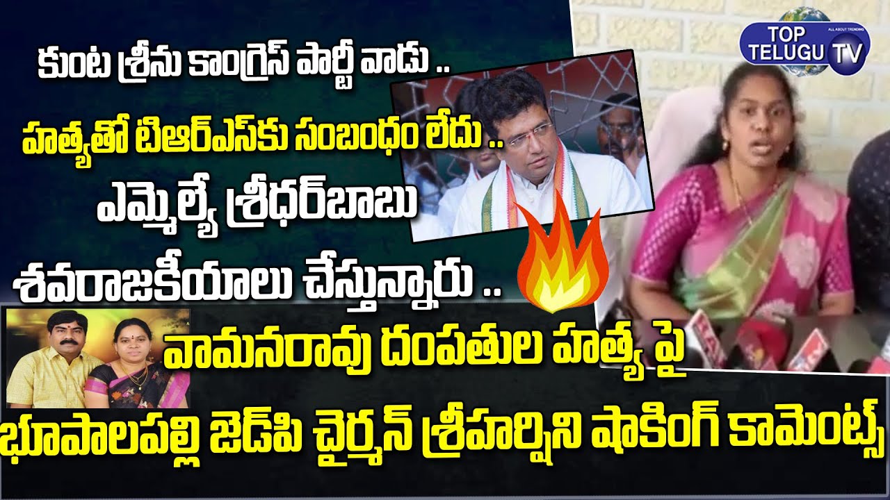 Bhupalpally ZP Chairman Jakku Sriharshini Fires On MLA Sridhar Babu | Peddapalli Vamana Rao Incident
