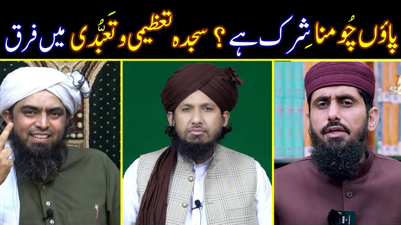 Pao Chumna Shirk? Sajda Ka Hukm Reply To Dr. Hafiz Zubair & Eng Ali Mirza By MUFTI RASHID RAZVI