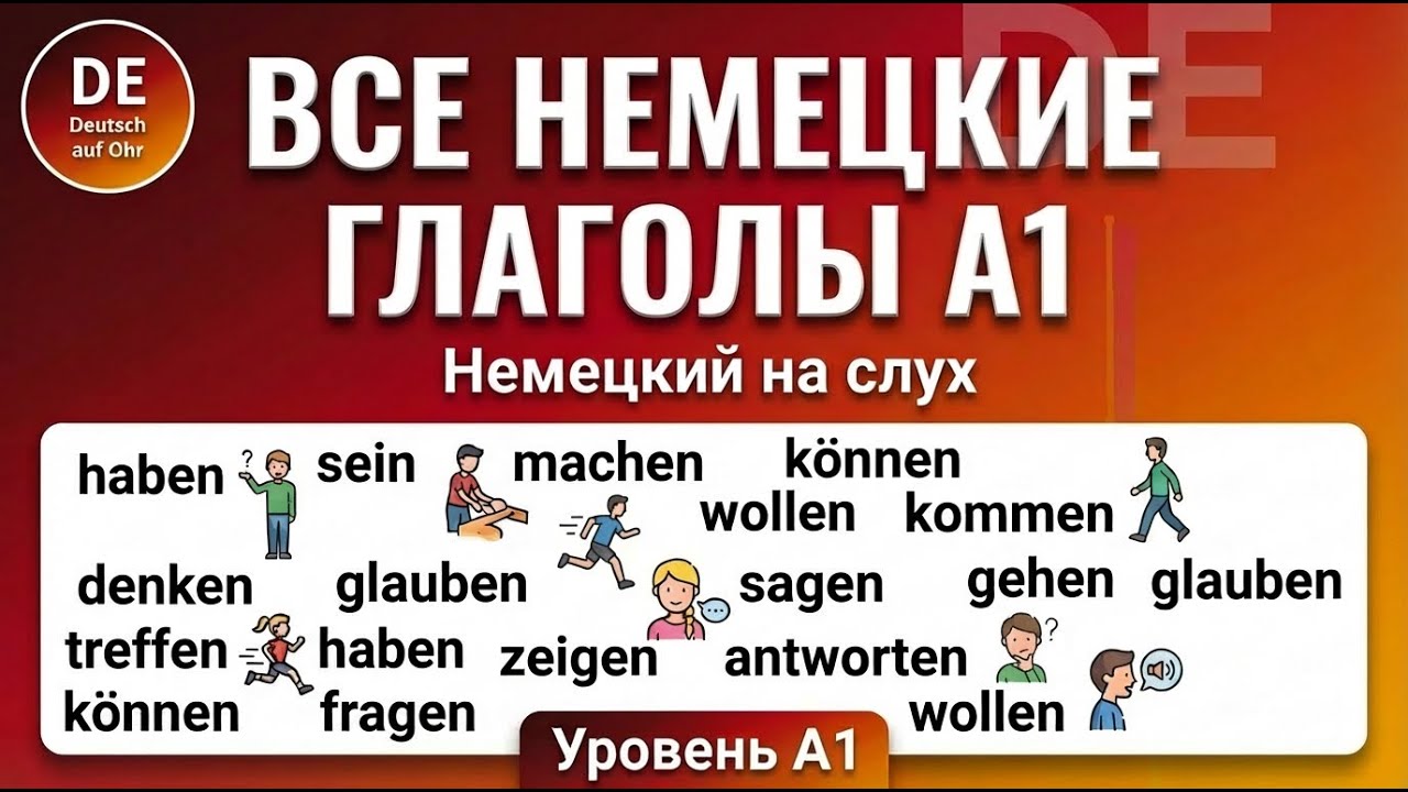 Базовые немецкие глаголы | Полный урок для новичков #немецкийнаслух