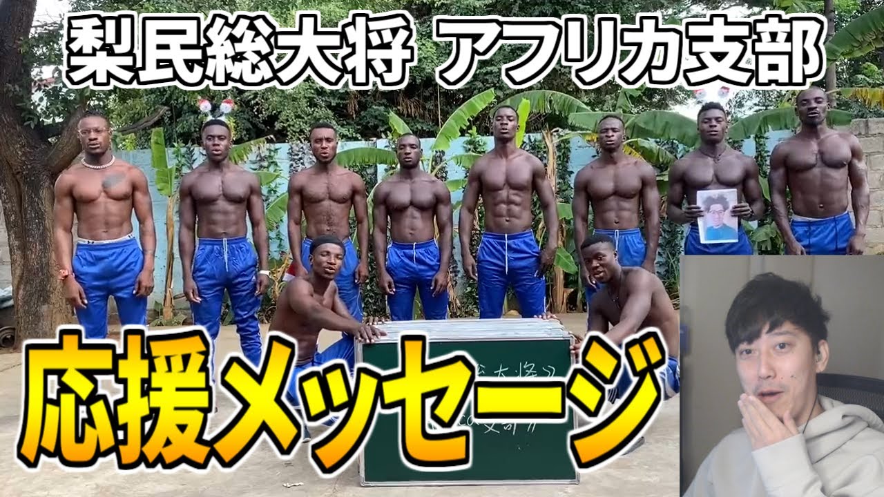 梨民総大将アフリカ支部から謎の応援メッセージが届く布団ちゃん【2021/12/23】
