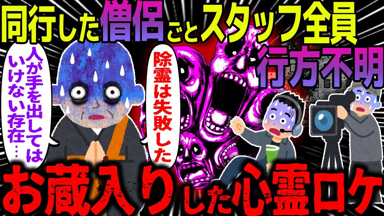 【ゆっくり怖い話】同行した僧侶ごとスタッフ全員行方不明→お蔵入りした心霊ロケ【オカルト】間違えた道の結末