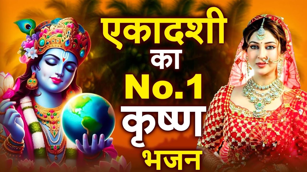 एकादशी स्पेशल - बहुत ढूँढने पर मिला है ये भजन | Krishna Bhajan | Ekadashi Bhajan | Gyaras Ke Bhajan