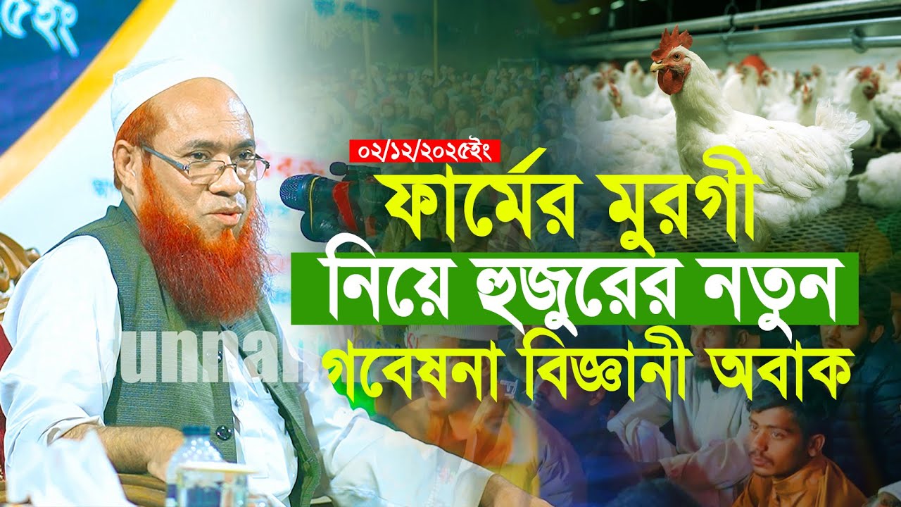 বক্তা না বিজ্ঞানী যে অবাক করা তথ্য দিলেন হুজুর | মাহবুব এলাহী উজানী | Mahbub Alahi Ujani