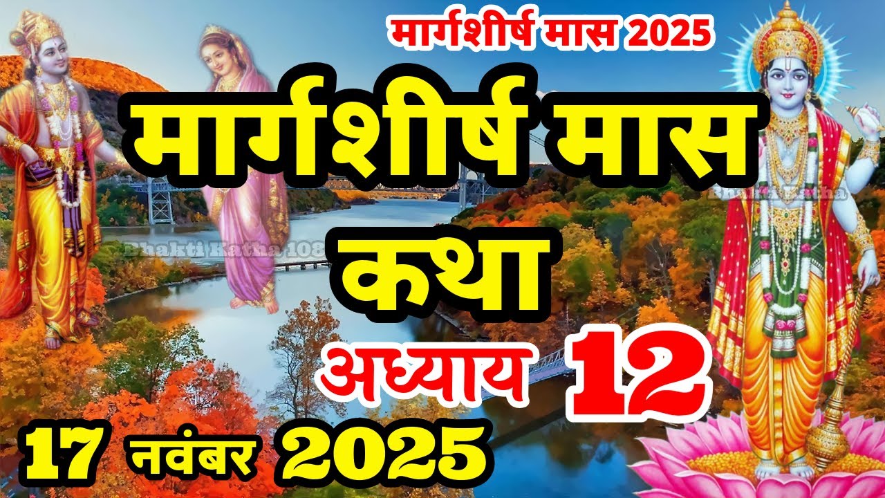 मार्गशीर्ष मास कथा - अध्याय 12|| Margashirsha Maas Ki Katha Day12|| Margashirsha mahatmya adhyay 12
