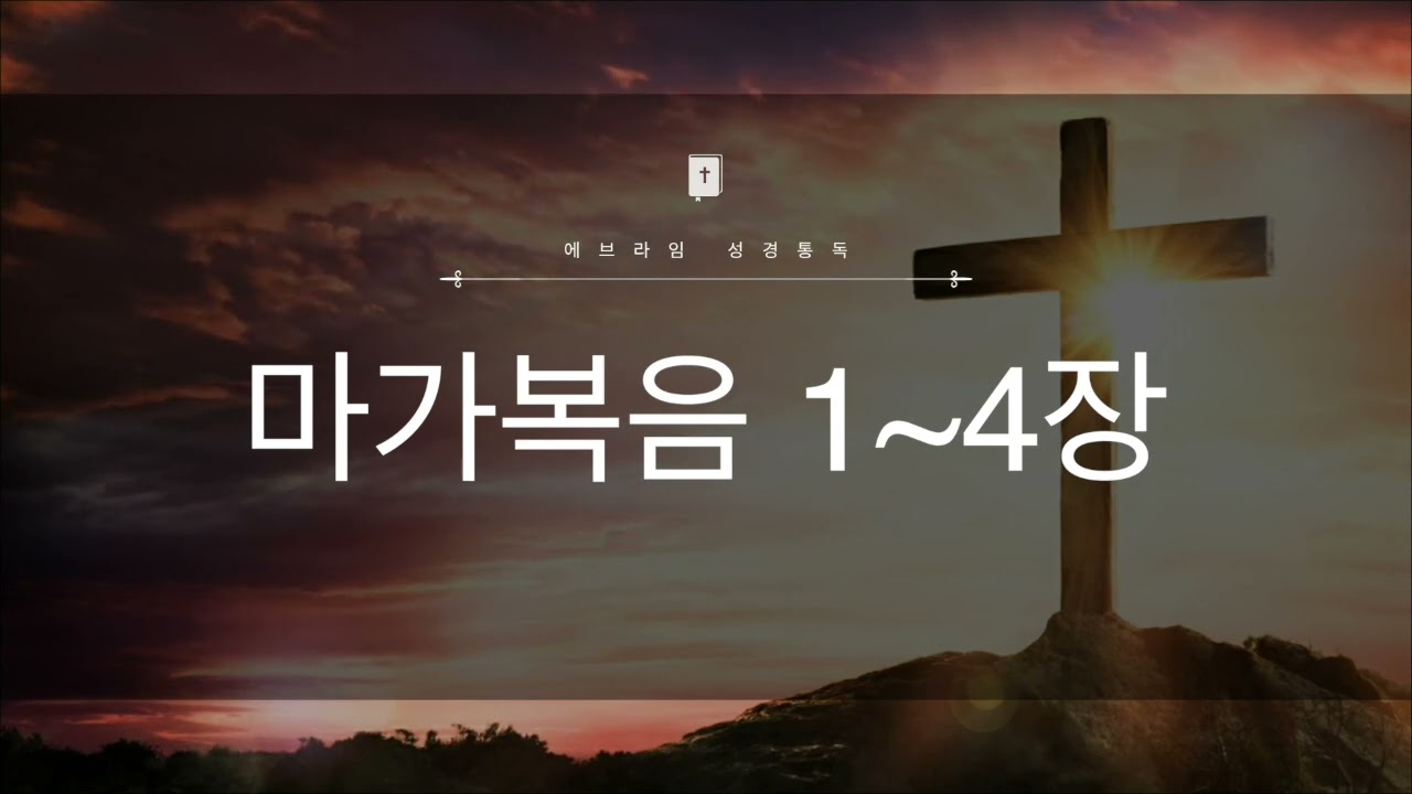 11일차 마가복음 1~4장