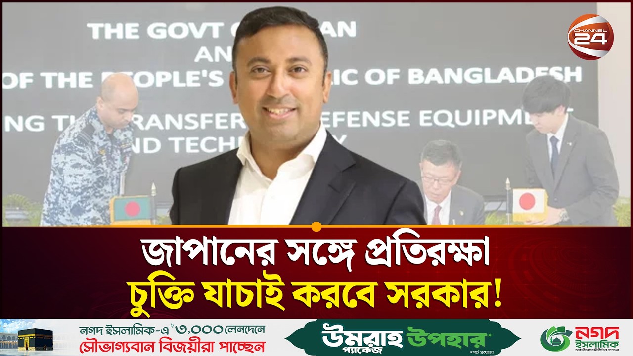 জাপানের সঙ্গে প্রতিরক্ষা চুক্তি যাচাই করবে সরকার: হুমায়ুন কবির | Bnp | Foreign Minister