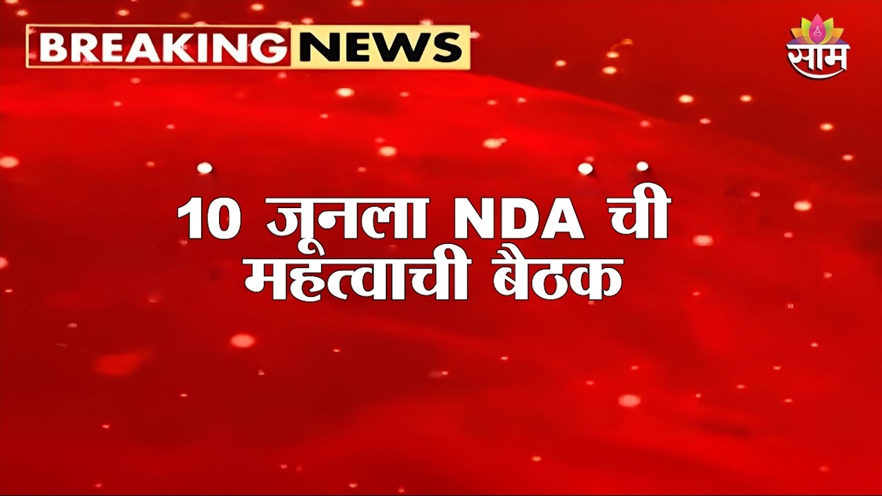 10 जूनला NDA ची बैठक, Sunil Tatkare , Sunetra Pawar बैठकीला जाणार | NDA Meeting