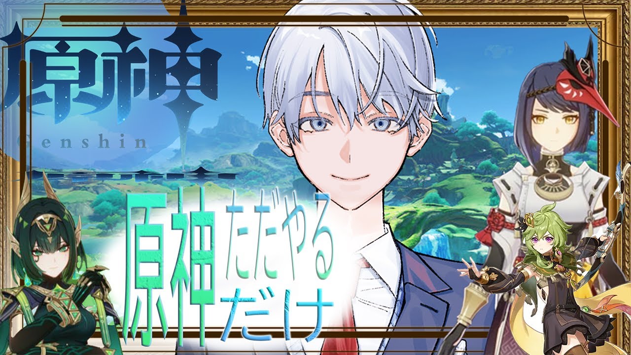【原神】原神でいろいろまったりと ＃声優　＃配信　＃新衣装 ＃ゲーム配信 #ゲーム実況 #原神