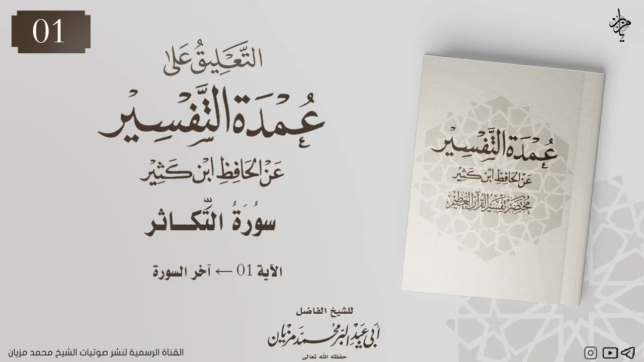 التعليق على عمدة التفسير عن الحافظ ابن كثير|•| لأبي عبد البر محمد مزيان 