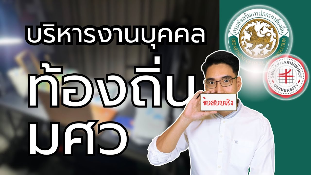 ติว พ.ร.บ. ระเบียบบริหารงานบุคคลส่วนท้องถิ่น สอบท้องถิ่น