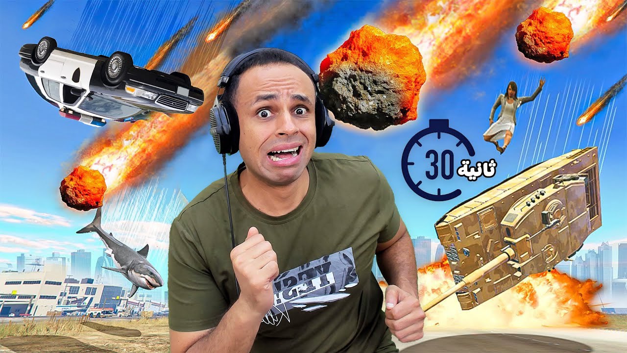 قراند 5 جاتا : ولكن كل 30 ثانية يحدث كارثة | GTA V !! 🌋