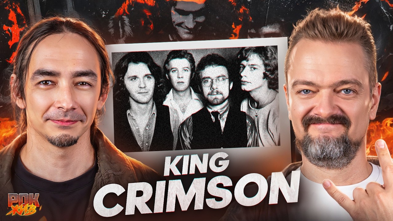 KING CRIMSON | РОК ЖИВ