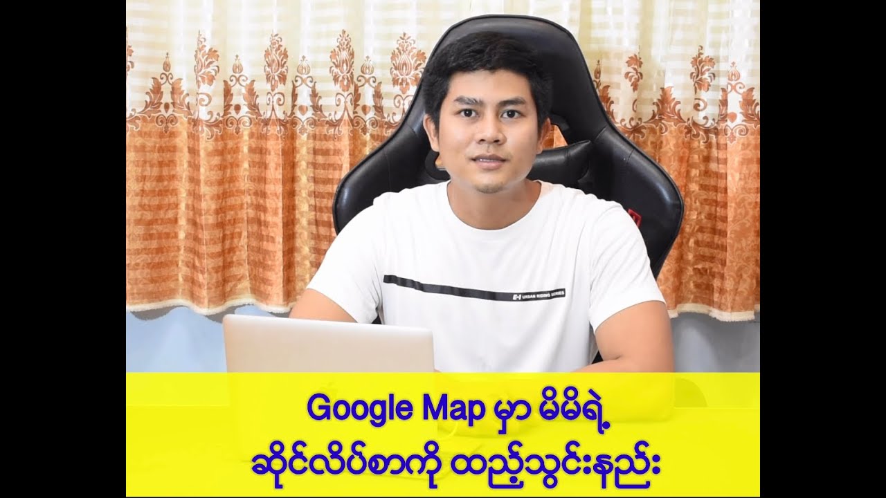 Google Map ပေါ်မှာ မိမိရဲ့ ဆိုင်လိပ်စာတည်နေရာကို ထည့်သွင်းနည်း