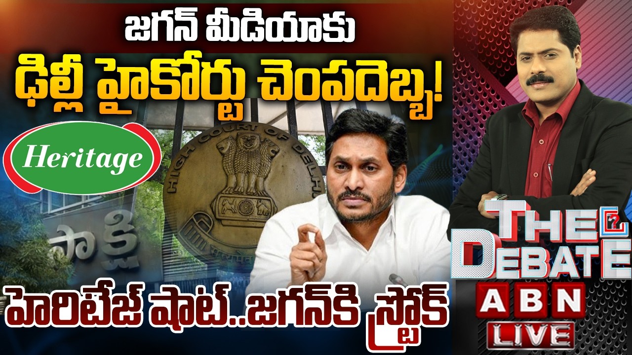 🔴LIVE: హెరిటేజ్ షాట్-జగన్‌కి స్ట్రోక్ ! | Heritage BIG Shock to Ys Jagan | THE DEBATE | ABN