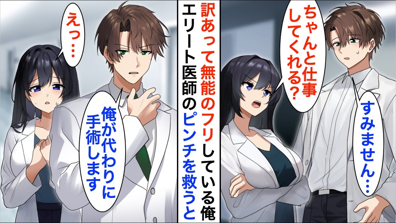 【漫画】凄腕外科医であることを隠し無能を演じる俺。ある日、美人外科医がエリート医師に高難易度のオペを強要されていたので、俺が代わりに本気だした結果【恋愛漫画】【胸キュン】