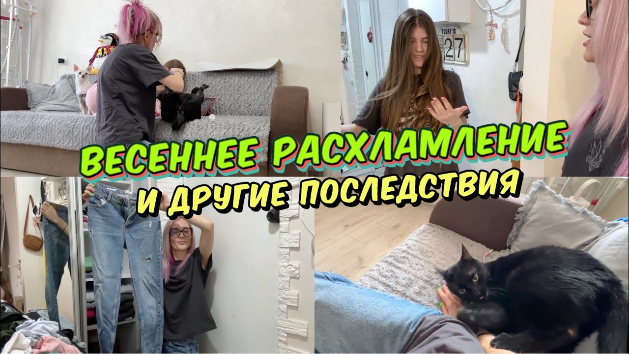 Подготовка к весне. Уборка в шкафу и расхламление вещей. Кира спалила волосы. Тера поранила лапу.