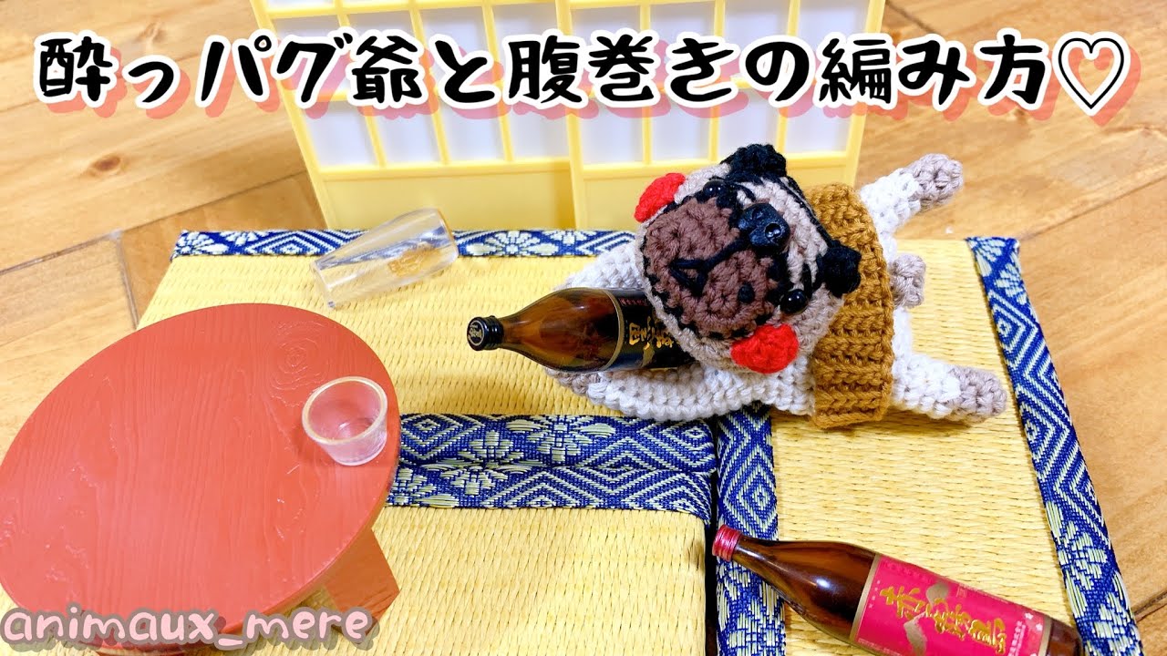 «アニモdeピンチ⚠️販売🆖»酔っパグ爺と腹巻きの編み方♡かぎ編み☆洗濯バサミを編みくるみ♪一筆編み☆ How to crochet clothespin amigurumi dog♡Pug♡