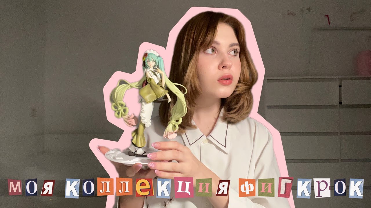 МОЯ КОЛЛЕКЦИЯ ФИГУРОК